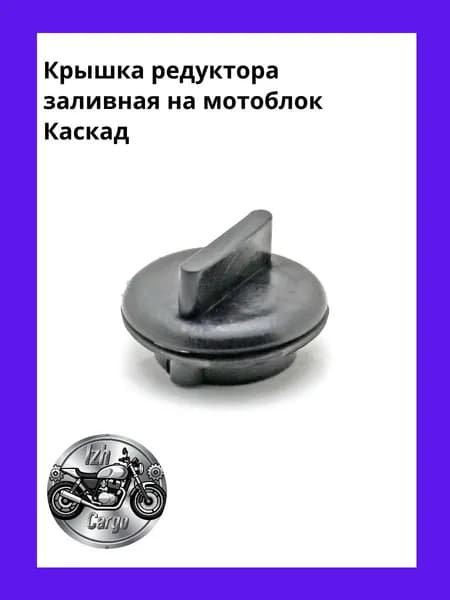 Крышка редуктора заливная на мотоблок Каскад