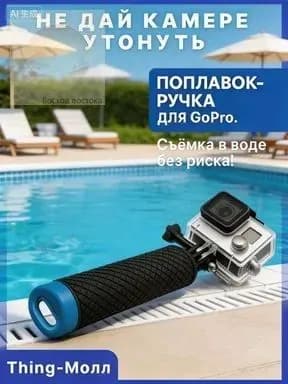 Поплавок для GoPro, нескользящая ручка 15 см, с отсеком и поворотным креплением монопод для экшн-камеры