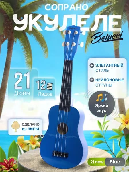 Укулеле (Гавайская гитара) сопрано 21", Belucci 21 Синяя