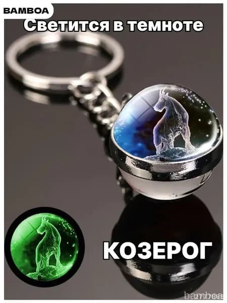 Эксклюзивный светящийся аксессуар Козерог для ключей и сумки
