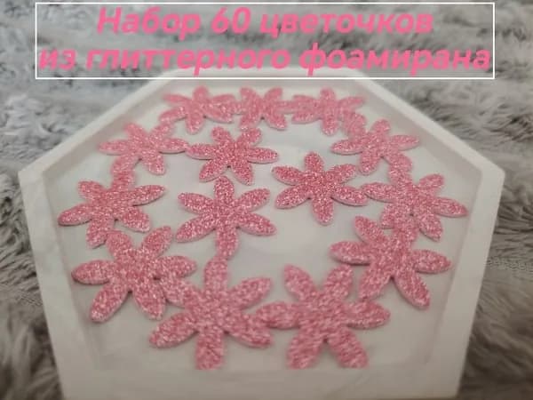Набор для творчества. Цветы из фоамирана. Розовые. 60 шт.