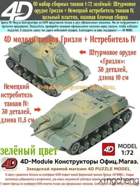 4D набор сборных танков 1:72 зелёный: Штурмовое орудие Гризли + Немецкий истребитель танков IV, цельный пластик, пазовая блочная сборка, по 30 деталей на каждую модель