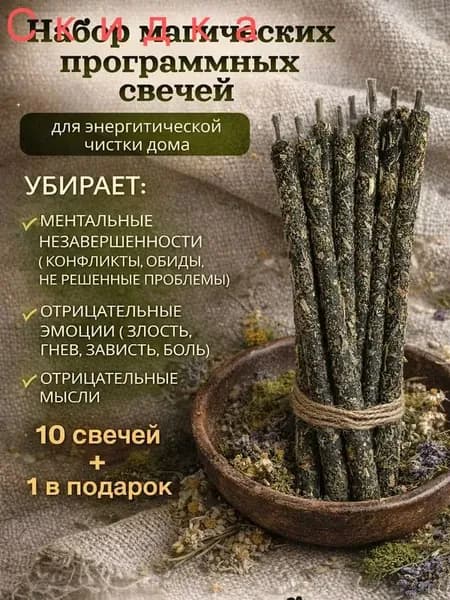 Свечи чёрные с наговором для энергетической чистки от зла и негатива с полынью и чабрецом ручной работы.20,5 см* 15 ароматов жасмина