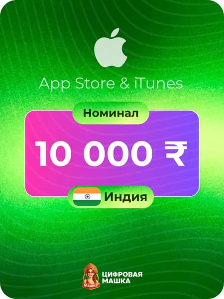 Подарочная карта Appple 10000 INR / Индия 10000 Рупий