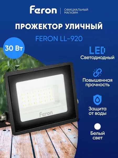 Прожектор светодиодный уличный 30 Вт 4000К, IP65, Feron LL-920 29495