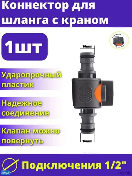 Коннектор для шланга, ABS пластик