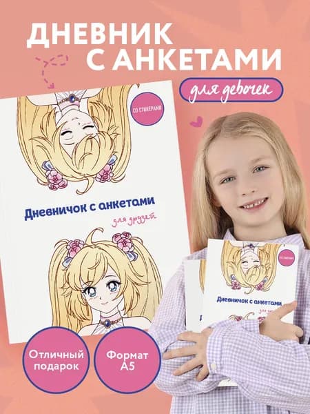 Дневник для девочки с анкетами на лето и школьные каникулы (Аниме, 48 л.)