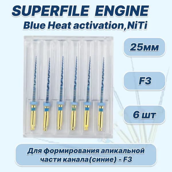Каналорасширители SuperFile (Heat Activation) Engine - F3 (25мм), машинные файлы, никель-титан, 6шт.