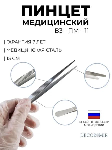 Медицинский пинцет анатомический 150 мм, ВЗ-ПМ-11