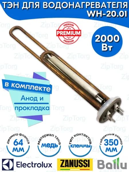 ТЭН водонагревателя Electrolux 2000W медный WH-20.01