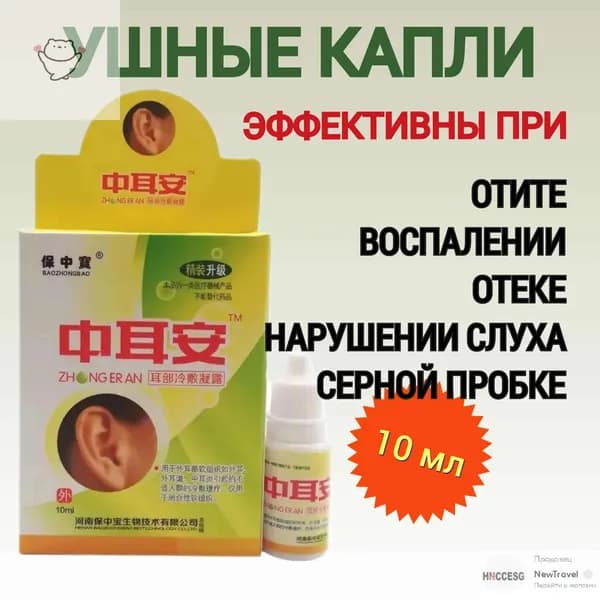 Ушные капли при боли и шуме в ушах, заложенности, отите, 10мл.