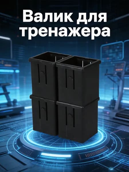 Валик для тренажера