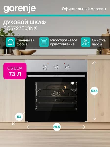 Духовой шкаф встраиваемый Gorenje BO6727E03NX, A, 60 см, гриль, электрический гриль, нержавеющая сталь, мощность 2900Вт, объем 73л Уцененный товар