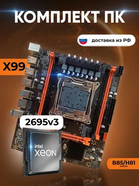 Комплект: Atermiter x99 d4 + Xeon E5 2695v3