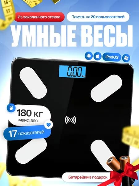 Напольные весы весы-напольные-умные, нагрузка 180 кг, точность 100 г