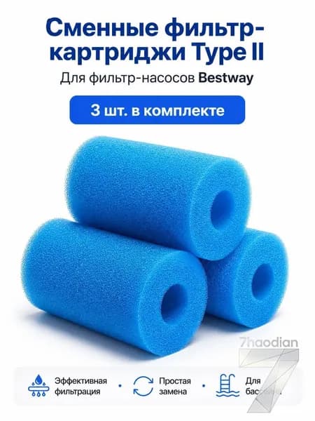 Сменный картридж типа "II" Bestway для фильтра-насоса (комплект 3 шт.)