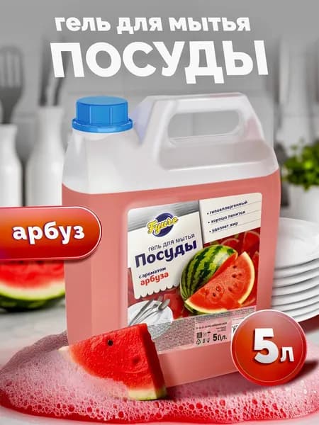 Гель для мытья посуды 5 л "Арбуз" /гипоаллергенное, биоразлагаемое, увлажняющее моющее средство для мытья посуды, овощей и фруктов Fyure