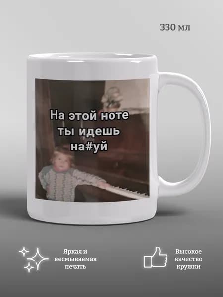 Кружка На этой ноте ты идешь далеко, мем, прикол, 330 мл