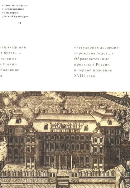 "Регулярная академия учреждена будет...". Образовательные проекты в первой половине XVIII века