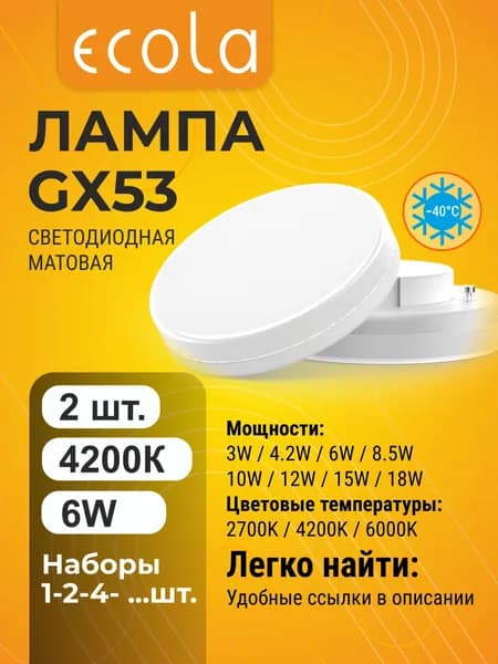 2 шт. Ecola GX53 6W 4200K (естественно-белый) матовая лампа Экола Regular gx53_lamp