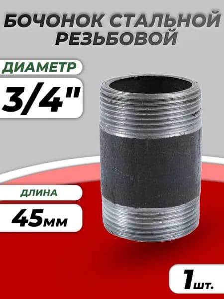 Бочонок стальной 3/4" (Ду 20) L-45мм (1шт) из труб по ГОСТ 3262-75 КАЗ