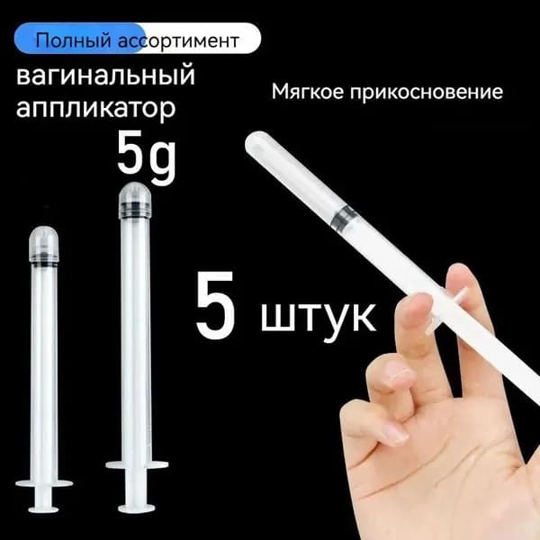Аппликатор гинекологический стерильный, 5г одноразовый-шприц для введения геля крема и мази, набор 5 штук для женской гигиены и здоровья