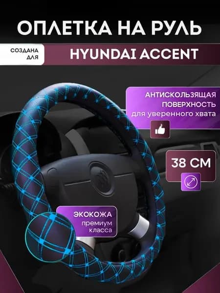 Оплетка на руль для Хендай Акцент чехол-накладка, синяя