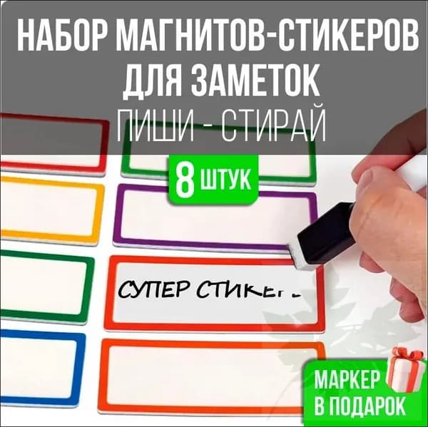 Стикеры магниты для доски и на холодильник, набор 8 штук магнитики для записей и заметок