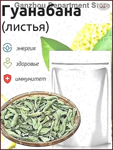 сушеные листья мощное природное снадобье (50 грамм) Саусеп (гуанабана, гравиола)