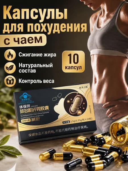 Капсулы для похудения с полифенолами и клетчаткой из чая
