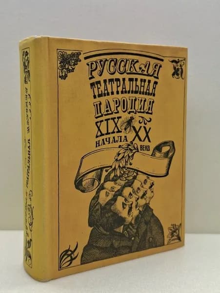 Русская театральная пародия XIX - начала XX века | Полякова Маргарита | Книга б/у