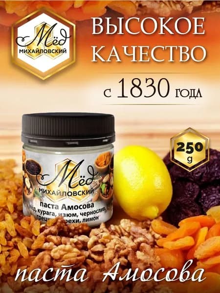 Паста Амосова (мед, лимон, изюм, грецкий орех, курага, чернослив) 250гр