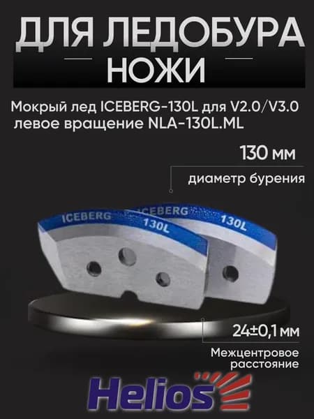 Ножи для ледобура 130 левого вращения ICEBERG-130L для V2.0/V3.0 мокрый лед (NLA-130L.ML) Тонар