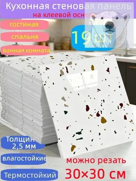 Самоклеящиеся стеновые панели 30*30 см, защита стен, для кухни, ванной, гостиной, спальни и балкона, 19 шт.