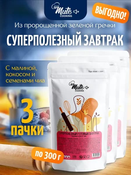 Суперполезный Готовый Завтрак из сушеной пророщенной зеленой гречки с Малиной, Кокосом и Чиа, 300 г. х 3 пачки MUTE COOKING