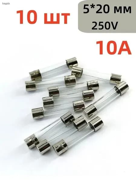 Предохранитель стеклянный 5х20мм/10А/250V/10штук в пакете