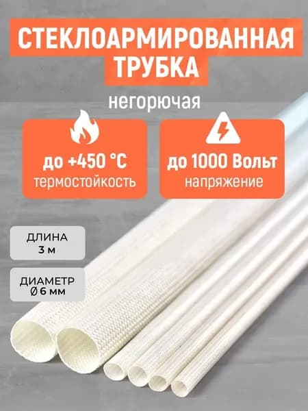 Трубки стеклоармированные огнеупорные. Негорючая изоляция проводов и кабелей