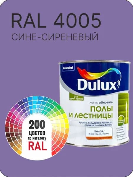 Краска для пола и лестниц цвет сине-сиреневый Ral 4005 0.8 л.