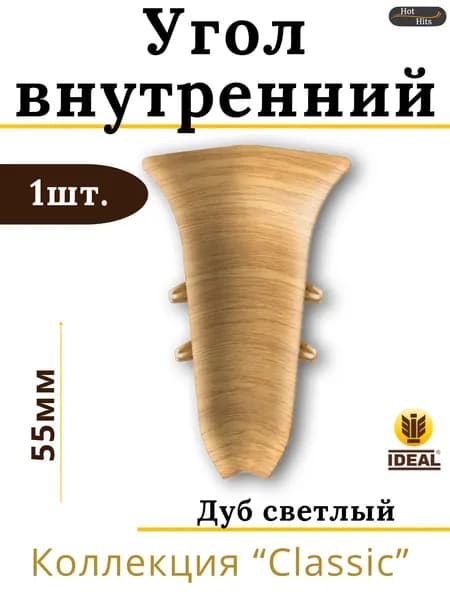 Угол внутренний для плинтуса Ideal КЛАССИК 55мм 212 Дуб светлый 1шт.