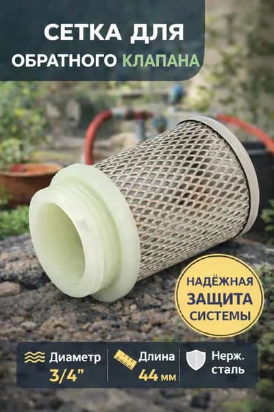 Сетка для обратного клапана 3/4" Vieir 2шт
