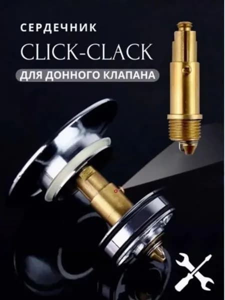 Внутренний механизм, сердечник, для донного клапана клик-клак