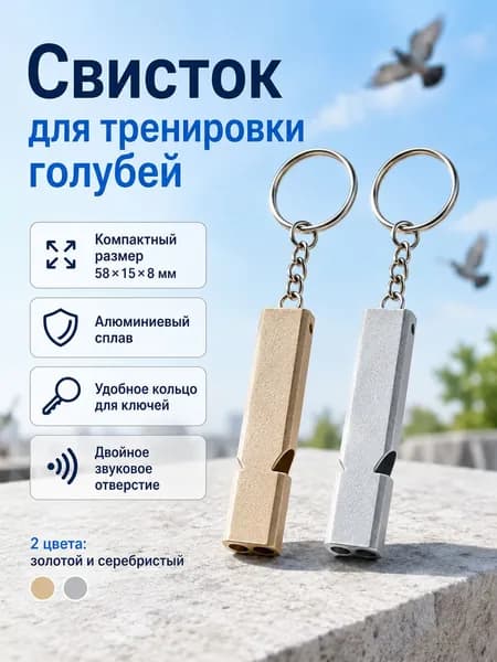 Свисток для дрессировки птиц, алюминиевый аксессуар 58158 мм для голубеводов