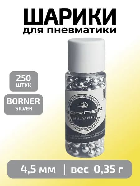 Шарики для пневматики 4,5мм "Borner Silver" 250 шт