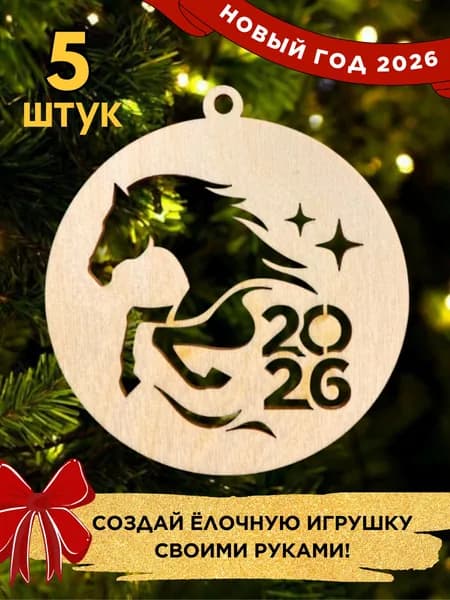 Деревянные ёлочные шарики Лошади символ года, набор 5 шт, Дюмарт