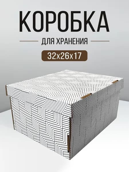 Контейнер для хранения вещей длина 32 см, ширина 26 см, высота 17 см.