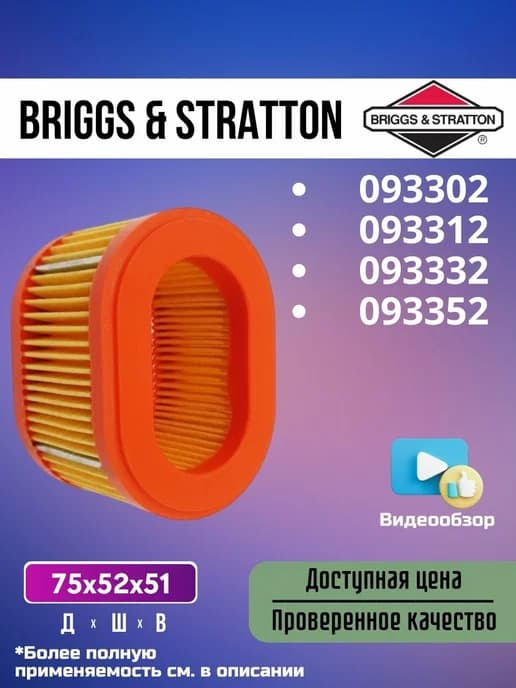 Фильтр возд. для Briggs&Stratton 093302 093312 093332 093352