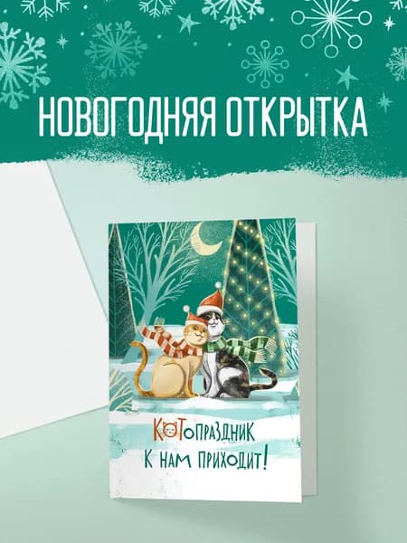 Новогодняя открытка "КОТИКИ"