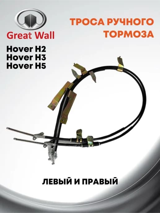 Троса ручного тормоза для Hover H2 H3 H5