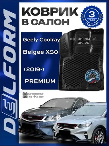 Коврики Джили Кулрей, в машину Geely Coolray, Belgee X50