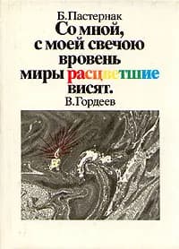 Со мной, с моей свечою вровень миры расцветшие висят. В. Гордеев | Пастернак Борис Леонидович